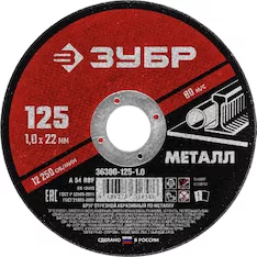 Круг отрезной абразивный ЗУБР 36300-125-1.0