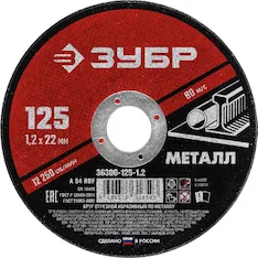 Круг отрезной абразивный ЗУБР 36300-125-1.2