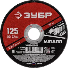 Круг отрезной абразивный ЗУБР 36300-125-1.6