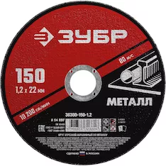 Круг отрезной абразивный ЗУБР 36300-150-1.2