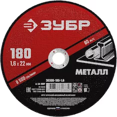 Круг отрезной абразивный Зубр 36300-180-1.6