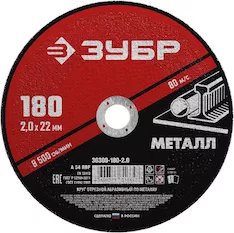 Круг отрезной абразивный Зубр 36300-180-2.0