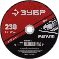 Круг отрезной абразивный ЗУБР 36300-230-1.6