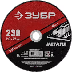 Круг отрезной абразивный ЗУБР 36300-230-2.0