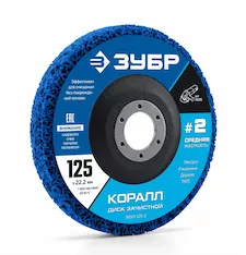 Диск коралловый ЗУБР КОРАЛЛ 36567-125-2