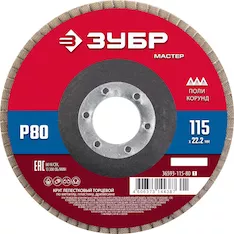 ЗУБР 115 x 22.2 мм, P80, КЛТ, круг лепестковый торцевой (36593-115-80)