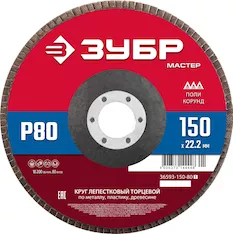 Круг лепестковый торцевой ЗУБР 36593-150-80_z01