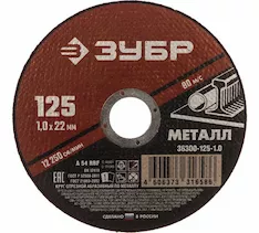 Круг отрезной ЗУБР 36300-125-1.0_G