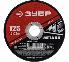 Круг отрезной абразивный ЗУБР 36300-125-1.2_G