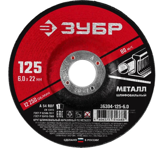 Круг шлифовальный ЗУБР 36304-125-6.0_X