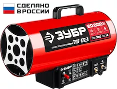 Газовая тепловая пушка ЗУБР ТПГ-20
