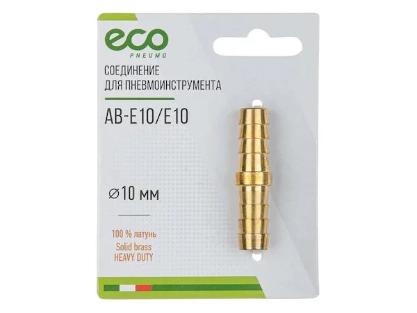 Соединение елочка 10 мм двухсторонняя (латунь) ECO
