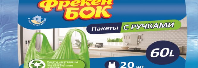 Пакеты для мусора с ручками синие Фрекен БОК 4823071630602