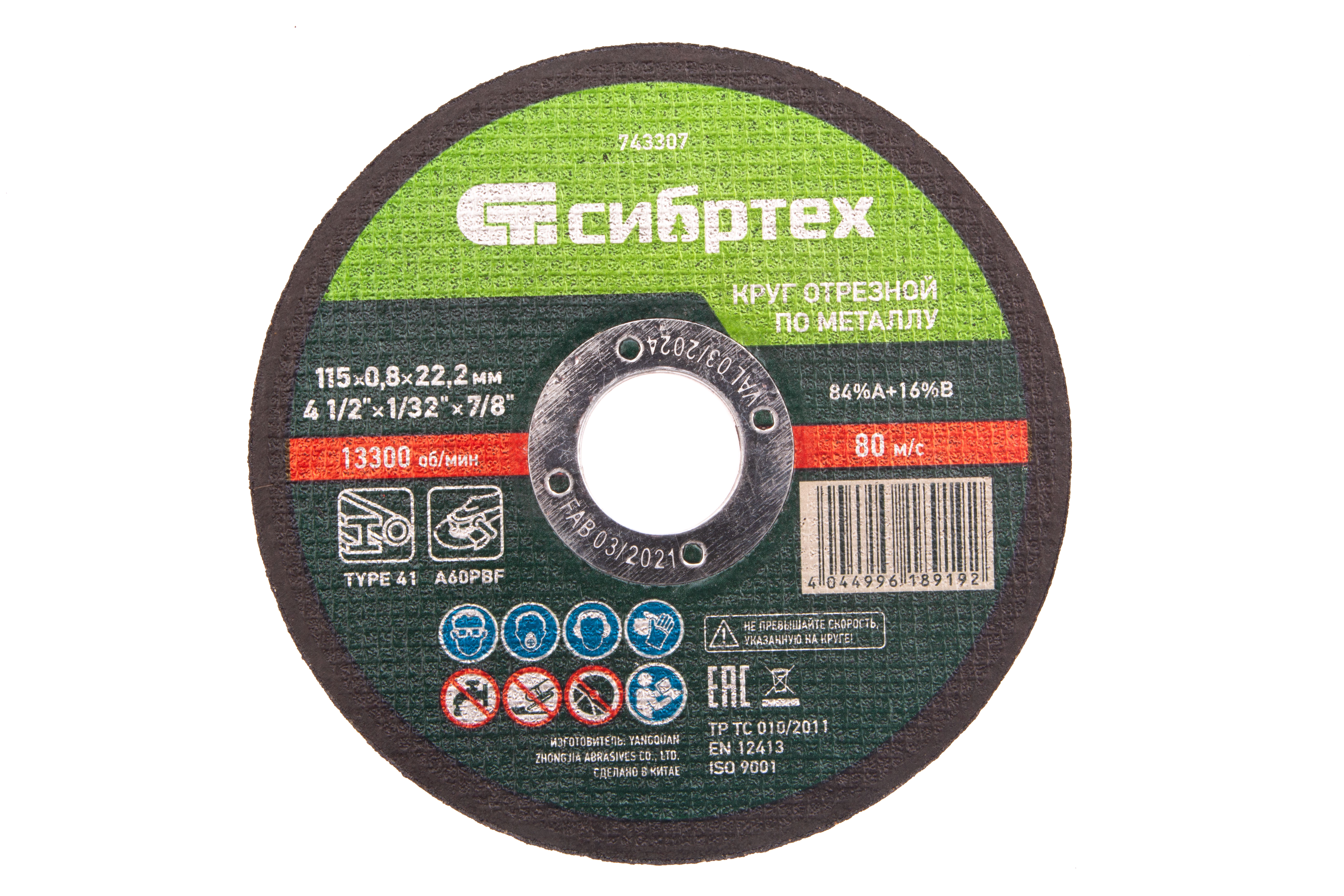 Круг отрезной Сибртех 743307