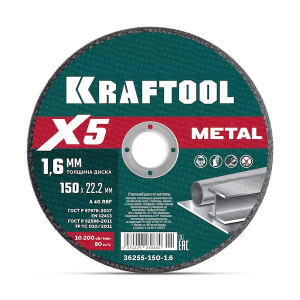 KRAFTOOL X5 Metal 150x1.6 мм по металлу отрезной диск для УШМ (36255-150-1.6)