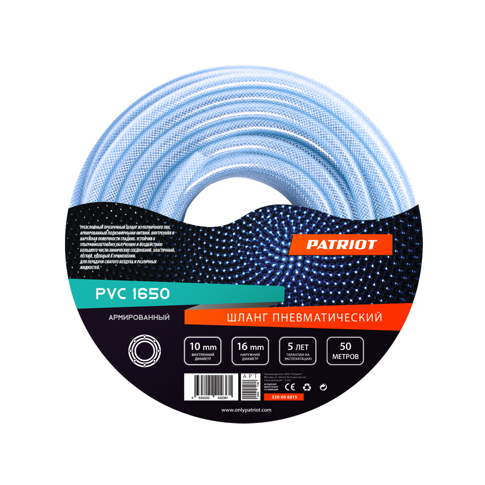 Шланг пневматический Patriot PVC 1650