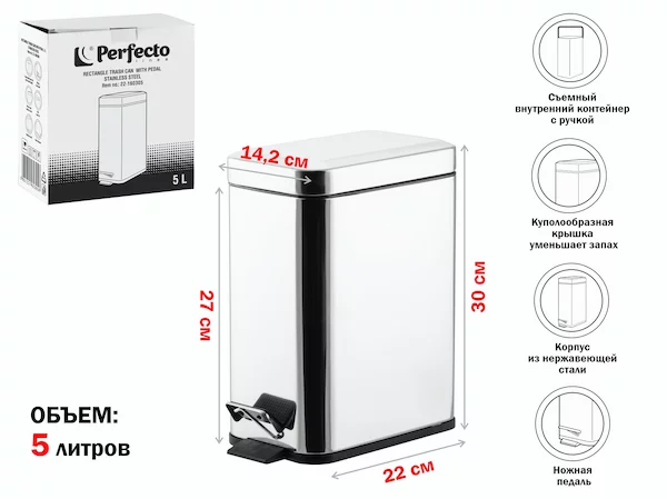 Ведро для мусора с педалью, 5 л, нержавеющая сталь, PERFECTO LINEA