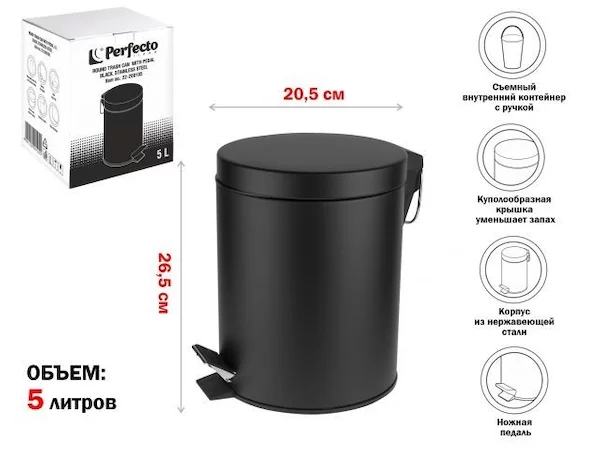 Ведро для мусора с педалью, 5 л, черное, сталь, PERFECTO LINEA
