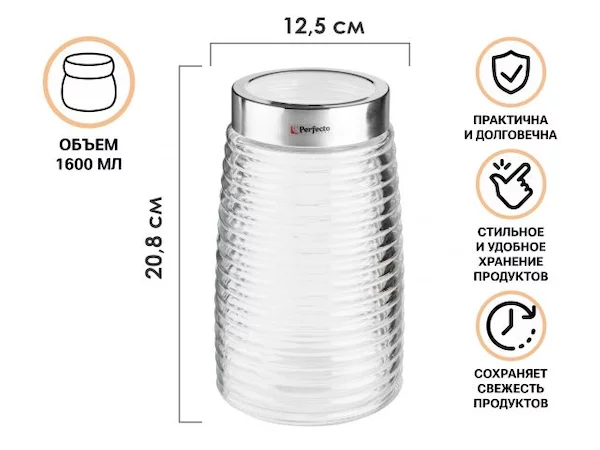 Банка для сыпучих продуктов стеклянная Ажур (Azhur) 1600 мл, PERFECTO LINEA