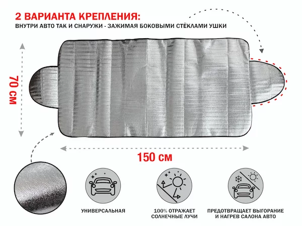 Шторка солнцезащитная с ушками, 150x70 см, PERFECTO LINEA
