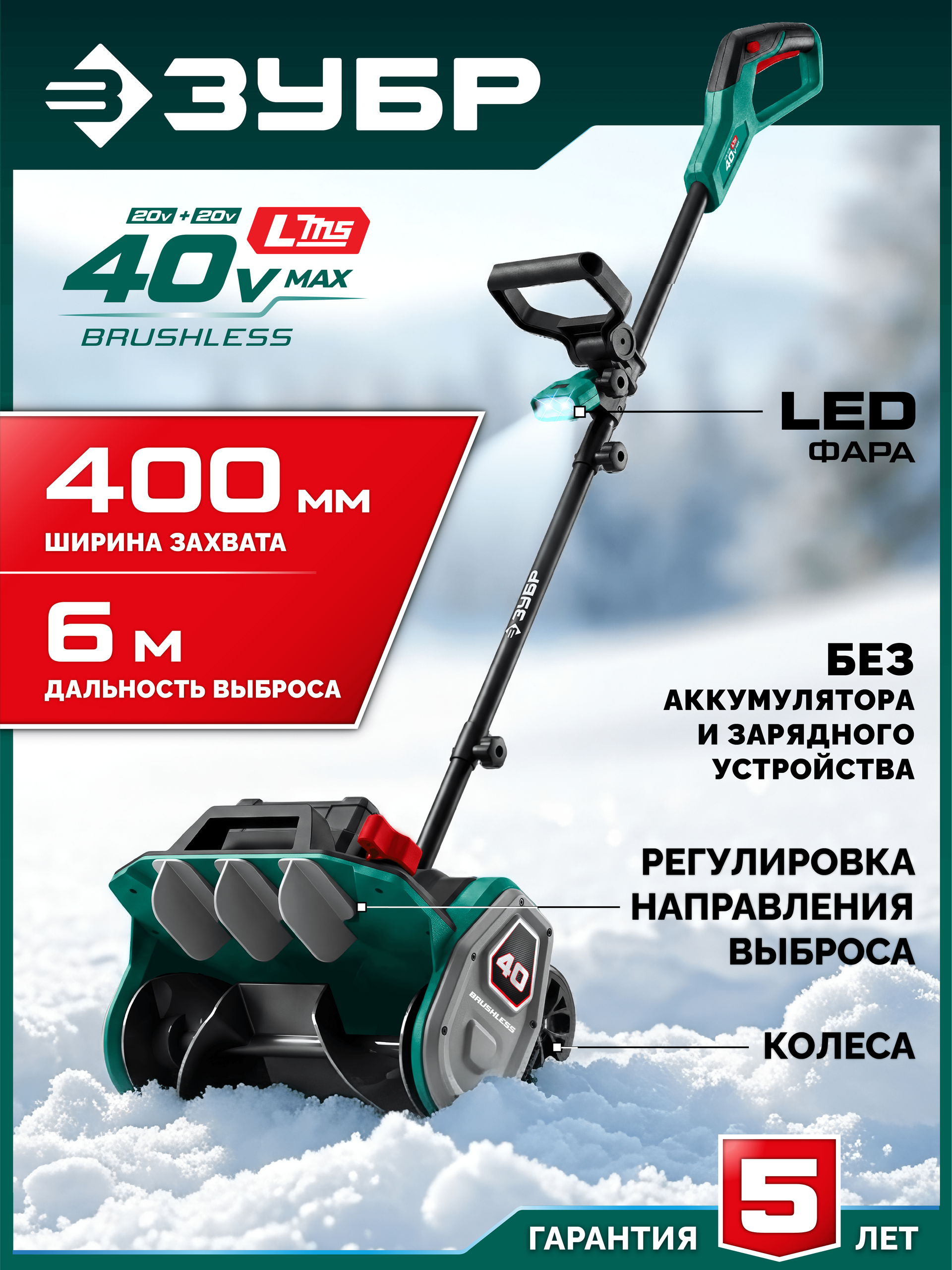 ЗУБР 40В (2x20В), 40 см, без АКБ (LMS), лопата аккумуляторная (снегоуборщик) (СЛА-40)